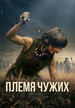 Постер Племя чужих (2025) Племя чужих (2025)
